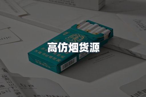 高仿烟货源