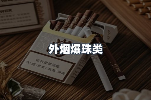 外烟爆珠类